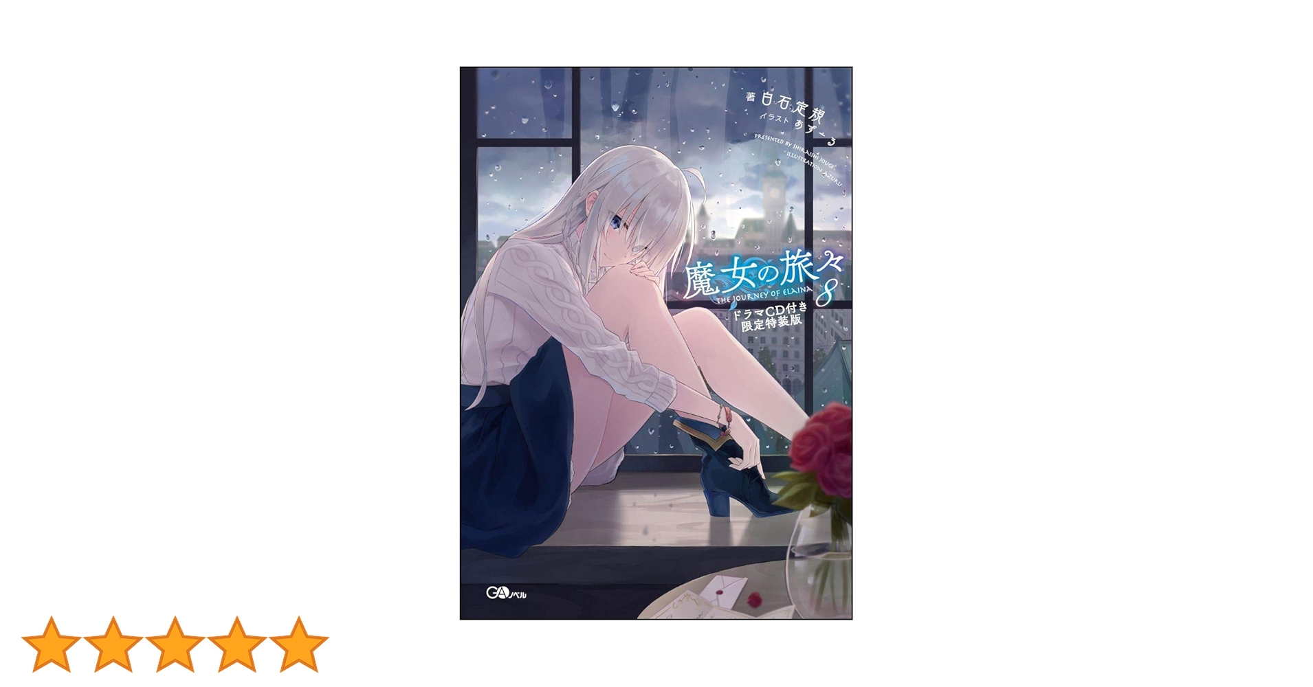 未開封新品 魔女の旅々 8, 10, 12, 14巻ドラマCD付き限定特装版 魔女の旅々10 ドラマCD付き限定特装版 | GA文庫